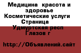 Медицина, красота и здоровье Косметические услуги - Страница 2 . Удмуртская респ.,Глазов г.